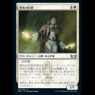 画像1: 照光の巨匠/Illuminator Virtuoso [SNC]