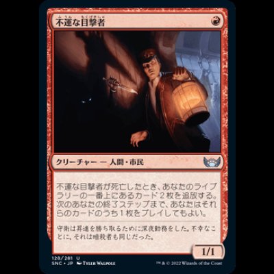 画像1: 不運な目撃者/Unlucky Witness [SNC]