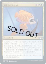 風変わりなペット/Exotic Pets [SNC]