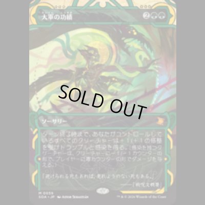 画像1: 大軍の功績/Triumph of the Hordes [SOA]