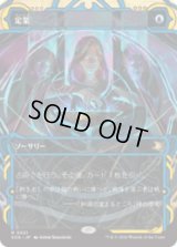 定業/Preordain [SOA]