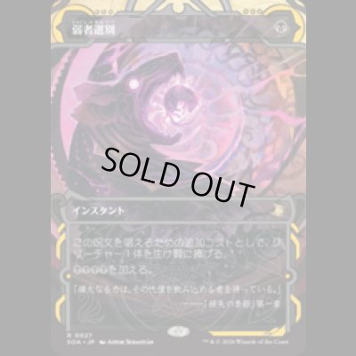 画像1: 弱者選別/Culling the Weak [SOA]