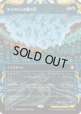 サイクロンの裂け目/Cyclonic Rift [SOA]