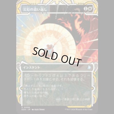 画像1: 災厄の追い返し/Repel Calamity [SOA]