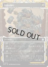 没収の強行/Requisition Raid [SOA]