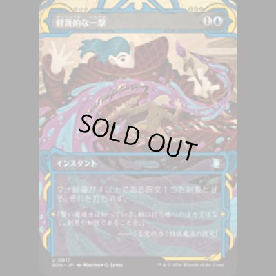 画像1: 軽蔑的な一撃/Disdainful Stroke [SOA]