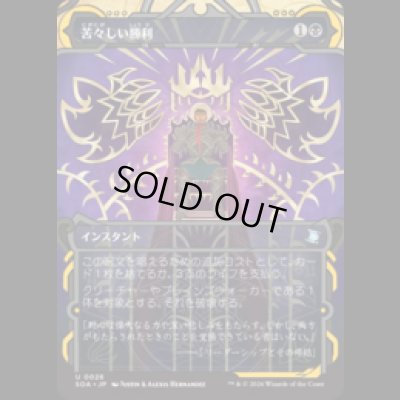 画像1: 苦々しい勝利/Bitter Triumph [SOA]