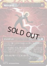 噴出の稲妻/Burst Lightning [SOA]