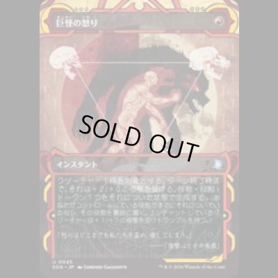 画像1: 巨怪の怒り/Monstrous Rage [SOA]