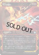 しっぺ返し/Return the Favor [SOA]