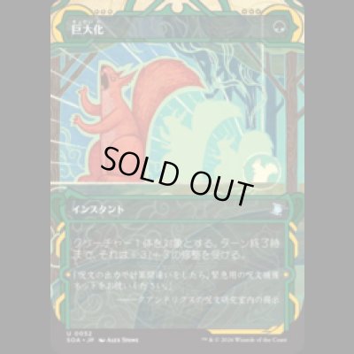 画像1: 巨大化/Giant Growth [SOA]