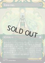 王のもてなし/Royal Treatment [SOA]