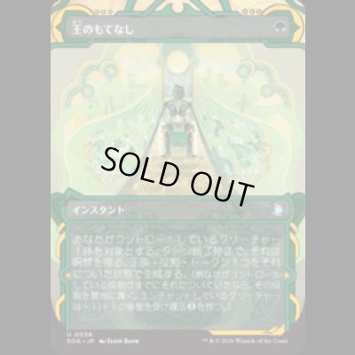 画像1: 王のもてなし/Royal Treatment [SOA]