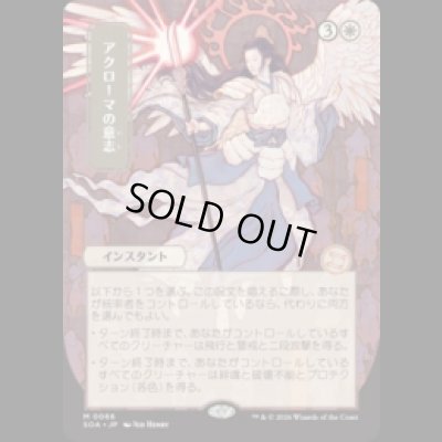 画像1: [日本画] アクローマの意志/Akroma's Will [SOA]