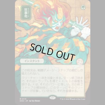 画像1: [日本画] 狂暴化/Berserk [SOA]