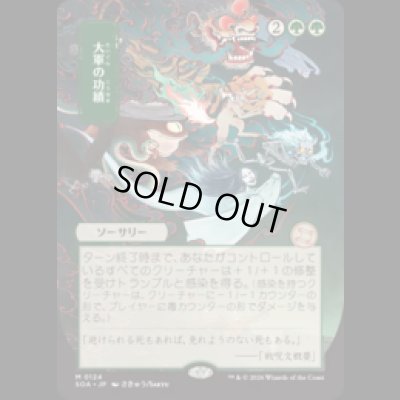 画像1: [日本画] 大軍の功績/Triumph of the Hordes [SOA]