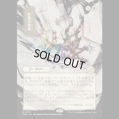 画像1: [日本画] 虹色の終焉/Prismatic Ending [SOA]