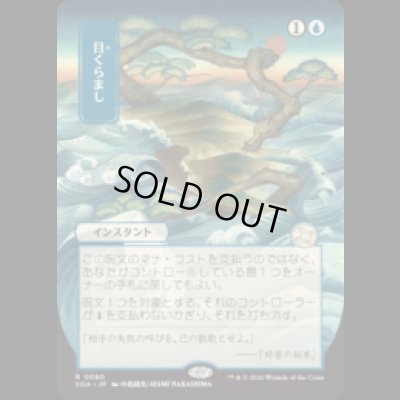 画像1: [日本画] 目くらまし/Daze [SOA]