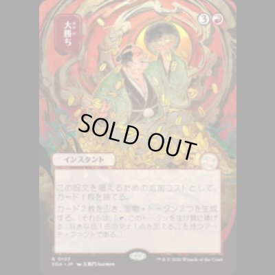 画像1: [日本画] 大勝ち/Big Score [SOA]