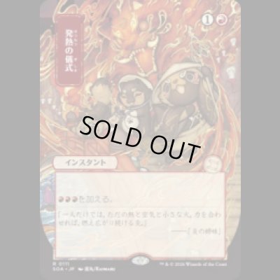 画像1: [日本画] 発熱の儀式/Pyretic Ritual [SOA]