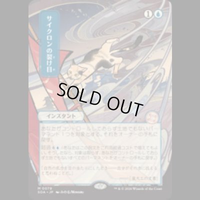 画像1: [日本画] サイクロンの裂け目/Cyclonic Rift [SOA]