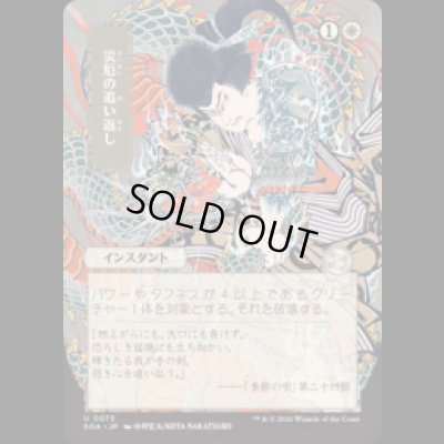 画像1: [日本画] 災厄の追い返し/Repel Calamity [SOA]