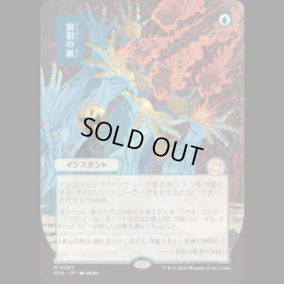 画像1: [日本画] 狼狽の嵐/Flusterstorm [SOA]