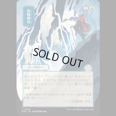 画像1: [日本画] 食糧補充/Stock Up [SOA]