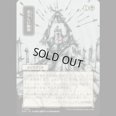 画像1: [日本画] 苦々しい勝利/Bitter Triumph [SOA]