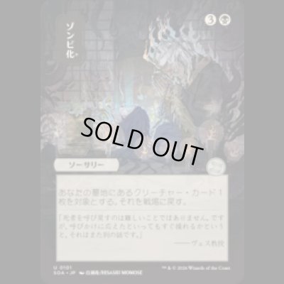 画像1: [日本画] ゾンビ化/Zombify [SOA]