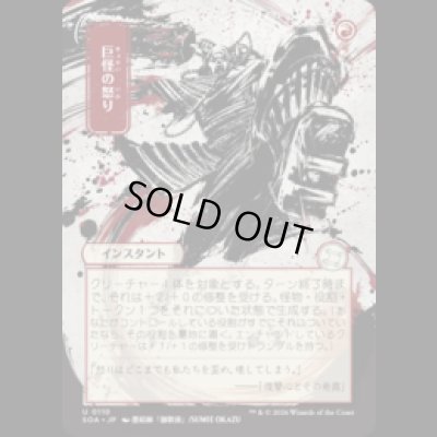 画像1: [日本画] 巨怪の怒り/Monstrous Rage [SOA]