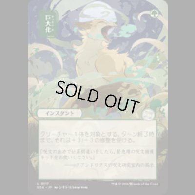 画像1: [日本画] 巨大化/Giant Growth [SOA]