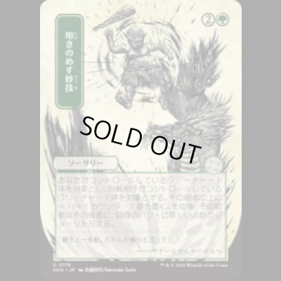 画像1: [日本画] 叩きのめす妙技/Knockout Maneuver [SOA]