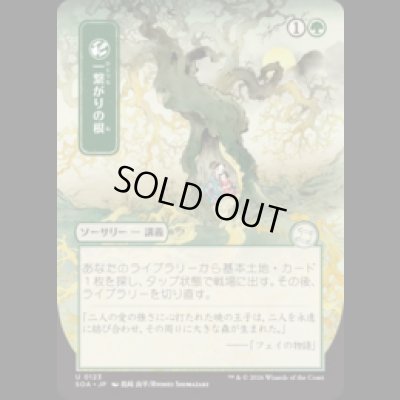 画像1: [日本画] 一繋がりの根/Shared Roots [SOA]