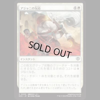画像1: アジャニの反応/Ajani's Response [SOS]