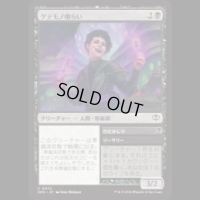 画像1: ゲテモノ喰らい/Adventurous Eater [SOS]