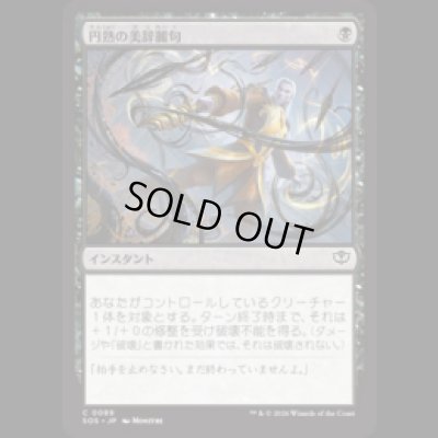 画像1: 円熟の美辞麗句/Masterful Flourish [SOS]