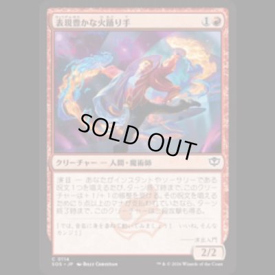 画像1: 表現豊かな火踊り手/Expressive Firedancer [SOS]