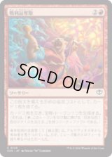 戦利品奪取/Seize the Spoils [SOS]