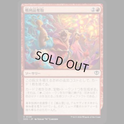 画像1: 戦利品奪取/Seize the Spoils [SOS]