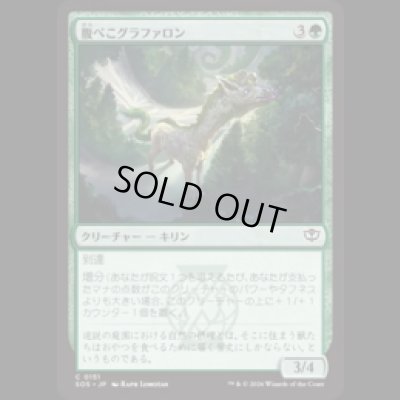 画像1: 腹ぺこグラファロン/Hungry Graffalon [SOS]