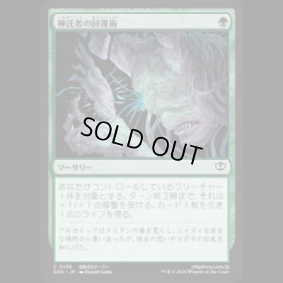 画像1: 神託者の回復術/Oracle's Restoration [SOS]