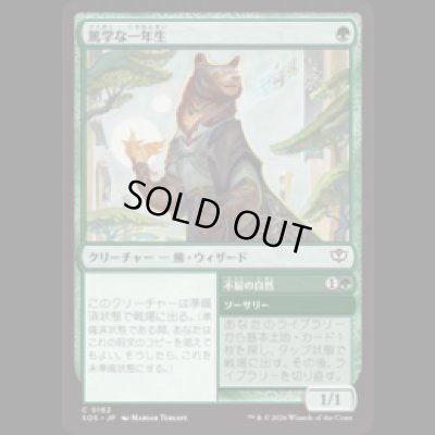 画像1: 篤学な一年生/Studious First-Year [SOS]