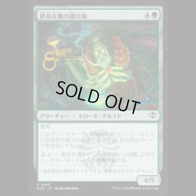 画像1: 終身在職の調合師/Tenured Concocter [SOS]