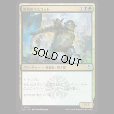 画像1: 害獣のマスコット/Pest Mascot [SOS]