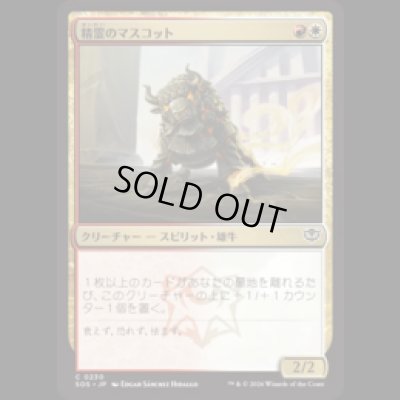 画像1: 精霊のマスコット/Spirit Mascot [SOS]
