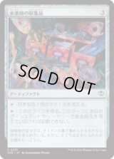 水薬師の収集品/Potioner's Trove [SOS]