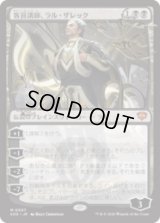 客員講師、ラル・ザレック/Ral Zarek, Guest Lecturer [SOS]
