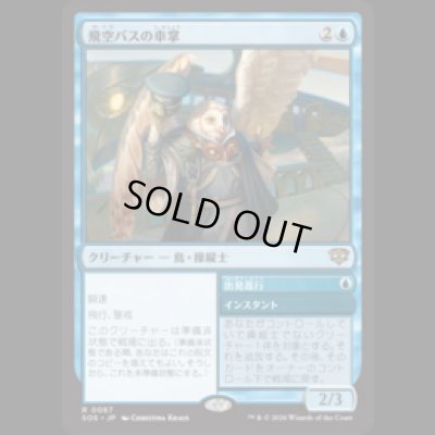 画像1: 飛空バスの車掌/Skycoach Conductor [SOS]