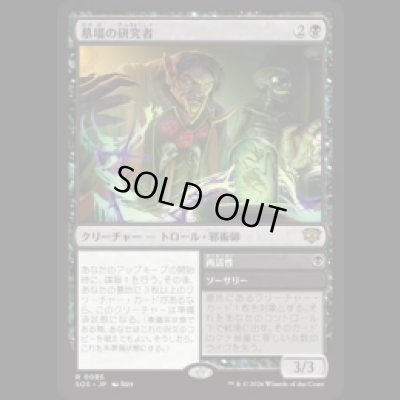 画像1: 墓場の研究者/Grave Researcher [SOS]